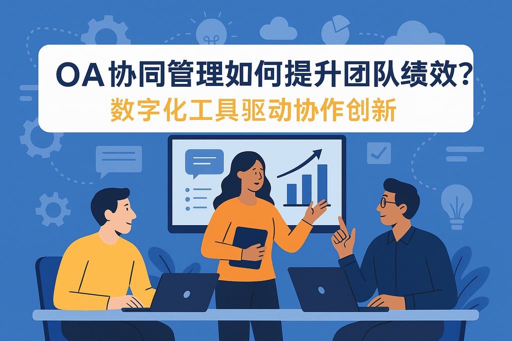 OA协同管理如何提升团队绩效？数字化工具驱动协作创新"